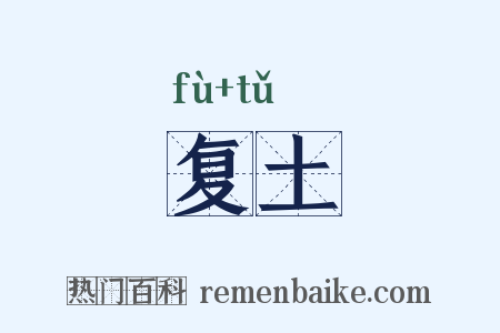 复土是什么意思的图片